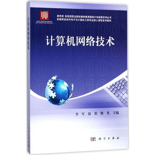計(jì)算機(jī)網(wǎng)絡(luò)技術(shù)——教育部財(cái)政部職業(yè)院校教師素質(zhì)提高計(jì)劃成果系列叢書(shū)導(dǎo)讀